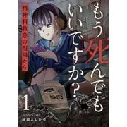 もう死んでもいいですか？～精神科救急の現場から～【電子単行本版】1（ファンギルド） [電子書籍]