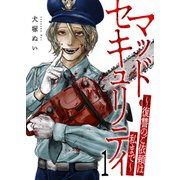 マッド・セキュリティ～復讐のご依頼は私まで～【電子単行本版】1（ファンギルド） [電子書籍]