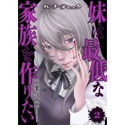 ルナティック～妹は最低な家族を作りたい～【電子単行本版】2（ファンギルド） [電子書籍]