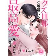 クズ旦那と離婚したら、最高の愛を注がれています【電子単行本版】2（ファンギルド） [電子書籍]
