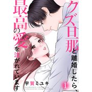 クズ旦那と離婚したら、最高の愛を注がれています【電子単行本版】1（ファンギルド） [電子書籍]