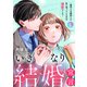 いきなり結婚宣言～裏切られ絶望した私に待っていたのは溺愛でした～【電子単行本版】1（ファンギルド） [電子書籍]