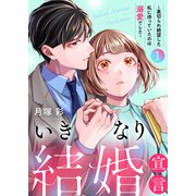 いきなり結婚宣言～裏切られ絶望した私に待っていたのは溺愛でした～【電子単行本版】1（ファンギルド） [電子書籍]