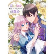 訳あり幼女、転生したことに気づいたのは、修羅場に遭遇した時。【合本版】2（ファンギルド） [電子書籍]