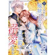 捨てられた地味王女は白狼殿下に溺愛される【電子単行本版/特典おまけ付き】2（ファンギルド） [電子書籍]
