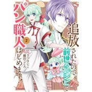 追放されたので、前世のレシピでパン職人はじめます！【電子単行本版/特典おまけ付き】2（ファンギルド） [電子書籍]