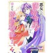 悪女に仕立て上げられた薄幸令嬢の幸せな婚約破棄【電子単行本版/特典おまけ付き】2（ファンギルド） [電子書籍]
