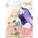 魔力なし令嬢と冷酷な英雄の白い結婚～旦那様は前世で告白してきた教え子でした～【電子単行本版/特典おまけ付き】1（ファンギルド） [電子書籍]