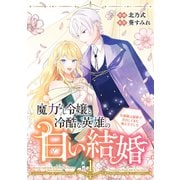 魔力なし令嬢と冷酷な英雄の白い結婚～旦那様は前世で告白してきた教え子でした～【電子単行本版/特典おまけ付き】1（ファンギルド） [電子書籍]