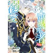 義妹にすべてを奪われたのに元婚約者（上司）が溺愛してきます。【電子単行本版/特典おまけ付き】1（ファンギルド） [電子書籍]