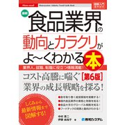 図解入門業界研究 最新食品業界の動向とカラクリがよ～くわかる本（第6版）（秀和システム） [電子書籍]