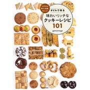 とびきりの香りと食感、ぎゅっと！ オイルで作る味わいリッチなクッキーレシピ101（KADOKAWA） [電子書籍]