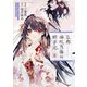 京都 梅咲菖蒲の嫁ぎ先 壱（KADOKAWA） [電子書籍]