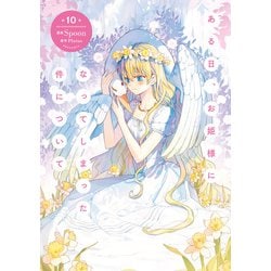 ある日お姫様になってしまった件について 10巻セット まとめ売り Amazon.co.jp: ある日、お姫様になってしまった件について 10