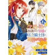 ゴリラの神から加護された令嬢は王立騎士団で可愛がられる 6（KADOKAWA） [電子書籍]