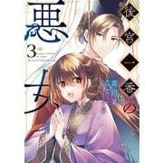 後宮一番の悪女 3（KADOKAWA） [電子書籍]