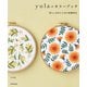 【PDFダウンロード付き】yulaのカラーブック 暮らしを彩る14色の刺繍物語（KADOKAWA） [電子書籍]