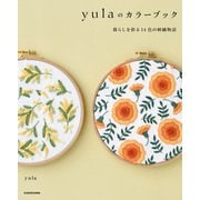 【PDFダウンロード付き】yulaのカラーブック 暮らしを彩る14色の刺繍物語（KADOKAWA） [電子書籍]