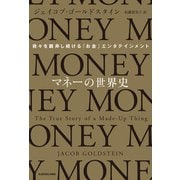 マネーの世界史 我々を翻弄し続ける「お金」エンタテインメント（KADOKAWA） [電子書籍]