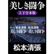 美しき闘争【上下合本版】（KADOKAWA） [電子書籍]