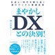 まやかしDXとの決別！ 生成AI時代を勝ち抜く真のデジタル事業変革（日経BP出版） [電子書籍]