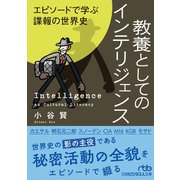 教養としてのインテリジェンス エピソードで学ぶ諜報の世界史（日経BP出版） [電子書籍]