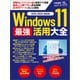 Windows 11 最強活用大全（日経BP出版） [電子書籍]