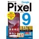 ゼロからはじめる Google Pixel 9/9 Pro/9 Pro XL スマートガイド（技術評論社） [電子書籍]