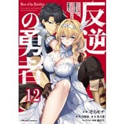 反逆の勇者～スキルを使って腹黒王女のココロとカラダを掌握せよ～ 第12話【単話版】（マイクロマガジン社） [電子書籍]