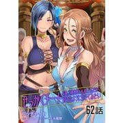 せっかくチートを貰って異世界に転移したんだから、好きなように生きてみたい 第62話【単話版】（マイクロマガジン社） [電子書籍]