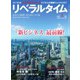 月刊リベラルタイム 2025年1月号（リベラルタイム出版社） [電子書籍]