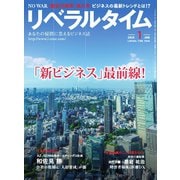 月刊リベラルタイム 2025年1月号（リベラルタイム出版社） [電子書籍]