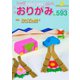 月刊おりがみ 593号（日本折紙協会） [電子書籍]