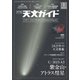 天文ガイド 2025年1月号（誠文堂新光社） [電子書籍]