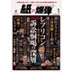 紙の爆弾 2025年1月号（鹿砦社） [電子書籍]
