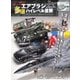 モデルアート増刊 プロに学ぶエアブラシを活かした多層ハイレベル塗装（モデルアート社） [電子書籍]