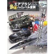 モデルアート増刊 プロに学ぶエアブラシを活かした多層ハイレベル塗装（モデルアート社） [電子書籍]