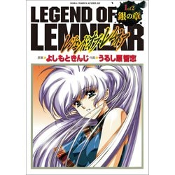 ヨドバシ.com - 愛蔵版レジェンド・オブ・レムネア 1銀の章