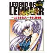 愛蔵版レジェンド・オブ・レムネア 1銀の章（学研） [電子書籍]