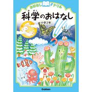 おはなしドリル 科学のおはなし 小学2年（学研） [電子書籍]