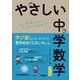 やさしい中学数学 改訂版（学研） [電子書籍]