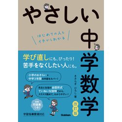 やさしい中学参考書セット やさしい中学数学 | きさらぎ ひろし |本 | 通販 | Amazon