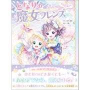 となりの魔女フレンズ 雨あがりにきらめく笑顔の魔法（学研） [電子書籍]