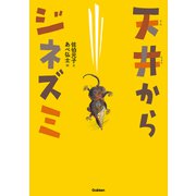 動物感動ノンフィクション 天井からジネズミ（学研） [電子書籍]