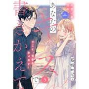 あなたのキスで書きかえて（comic tint） 分冊版（5）（講談社） [電子書籍]