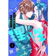 ハイスペ夫の理性を脱がせたいんですが。（comic tint） 分冊版（4）（講談社） [電子書籍]