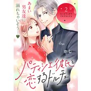 パティシエ彼氏と恋するドルチェ（comic tint） 分冊版（2）（講談社） [電子書籍]