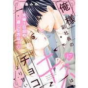 俺様副社長のキスはチョコより甘い（comic tint） 分冊版（17）（講談社） [電子書籍]