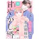 過保護な若旦那様の甘やかし婚（comic tint）分冊版（30）（講談社） [電子書籍]