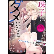 珠子はダメになることにした（comic tint） 分冊版（5）（講談社） [電子書籍]